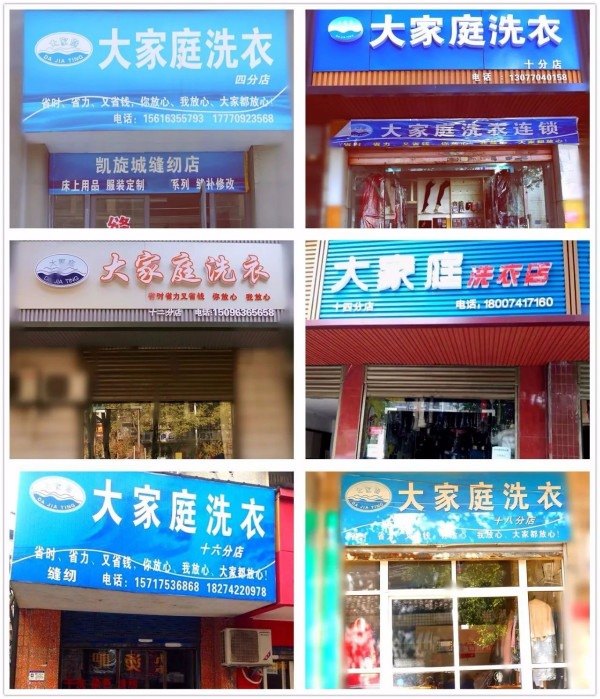 大家庭洗衣