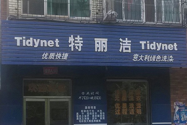 特丽洁洗衣