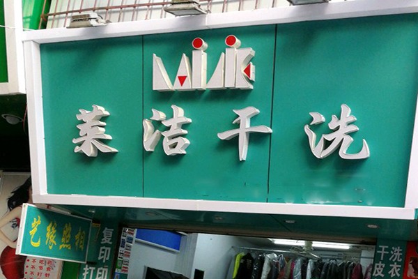 莱洁洗衣