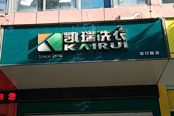 凯瑞洗衣