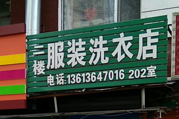 服装洗衣