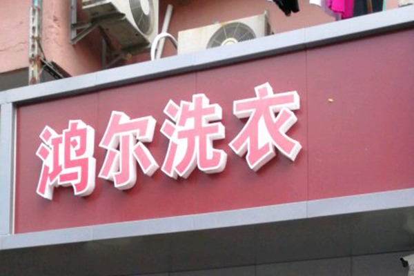 鸿尔洗衣
