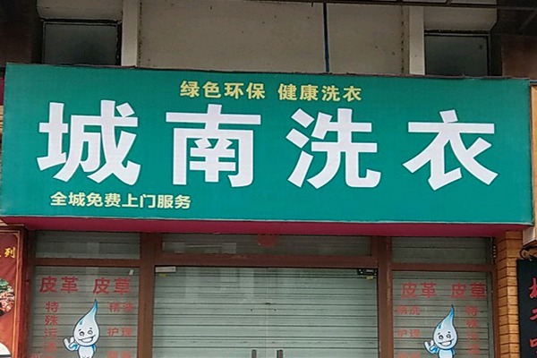 城南洗衣