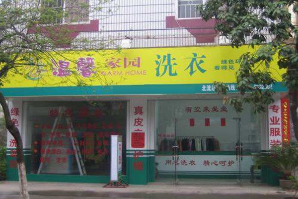 温馨家园洗衣