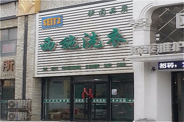 西施洗衣