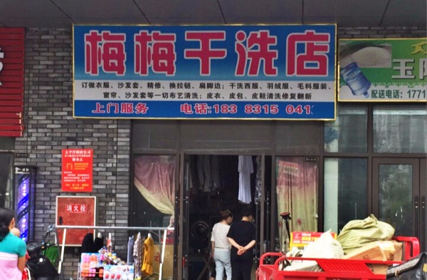 梅梅洗衣