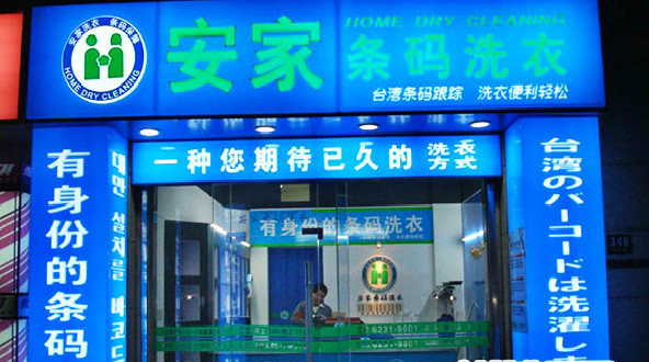 在小县城开家安家条码洗衣店利润高吗