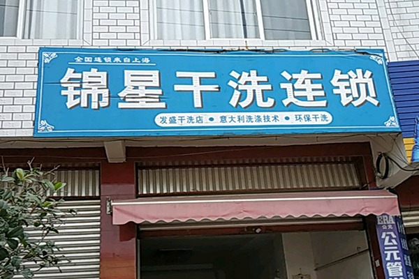 锦星洗衣