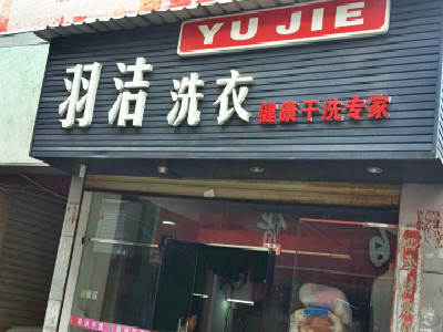 羽洁洗衣