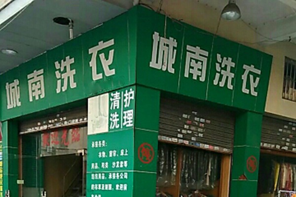 城南洗衣