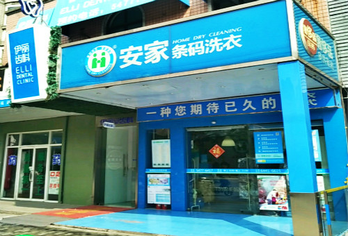 安家条码洗衣加盟优势有哪些？