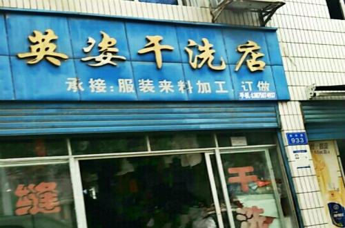 英姿洗衣