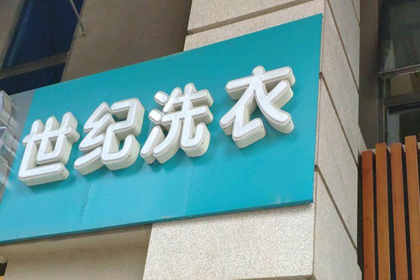 世纪洗衣
