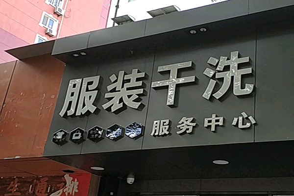 服装洗衣