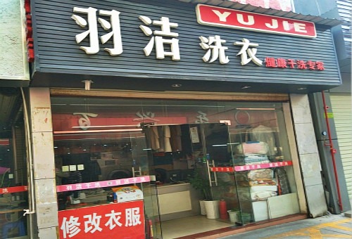羽洁洗衣