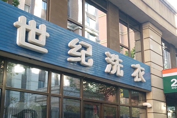 世纪洗衣