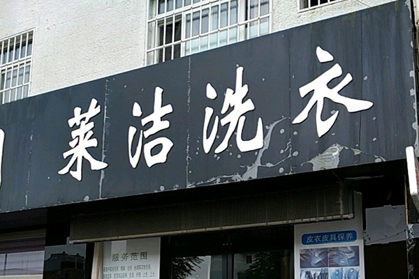 莱洁洗衣