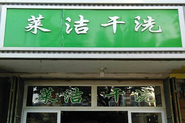 莱洁洗衣