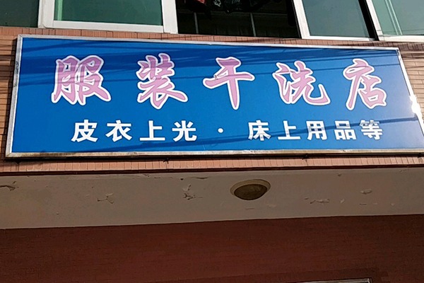 服装洗衣