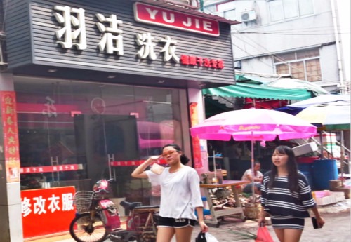 羽洁洗衣