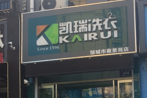凯瑞洗衣