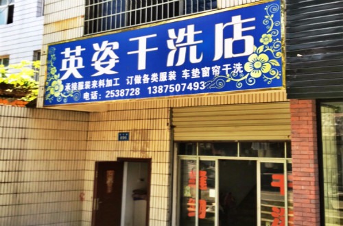 英姿洗衣