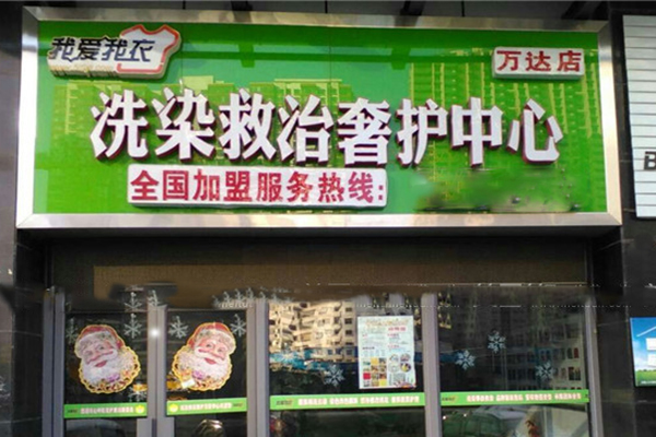 我爱我衣洗衣