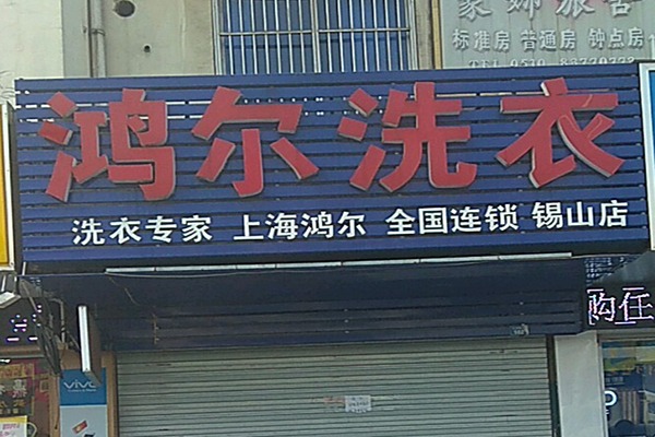 鸿尔洗衣