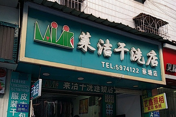 莱洁洗衣