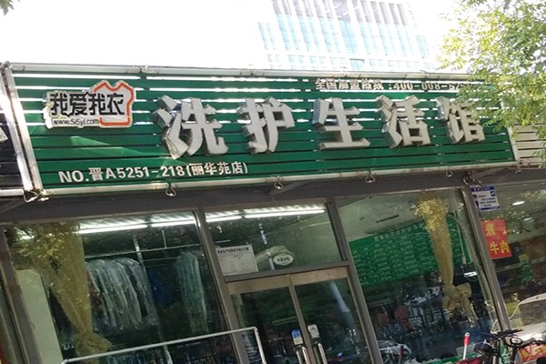 我爱我衣洗衣