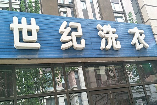 世纪洗衣