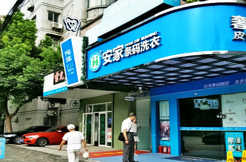 安家条码洗衣加盟费用多少钱