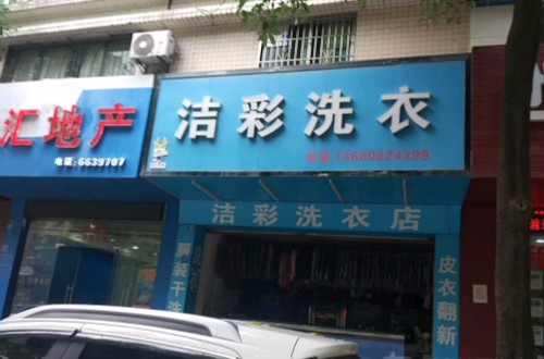 洁彩洗衣
