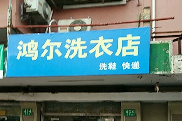 鸿尔洗衣