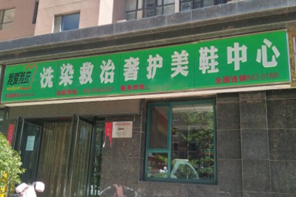 我爱我衣洗衣