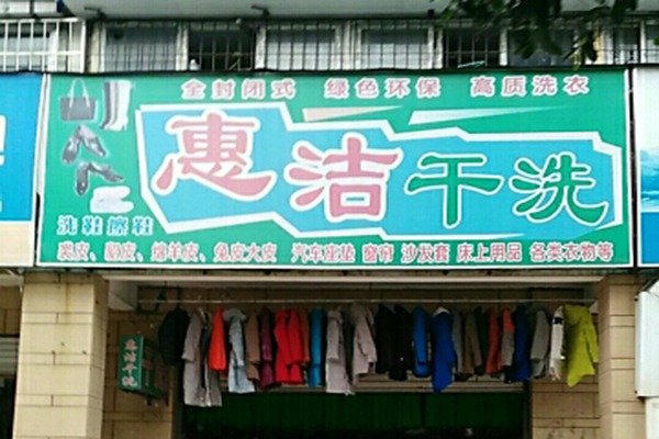 惠洁洗衣