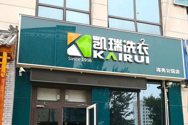 凯瑞洗衣