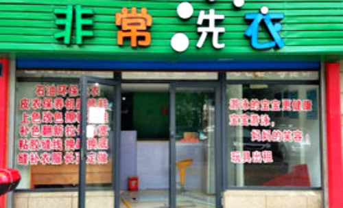 非常洗衣