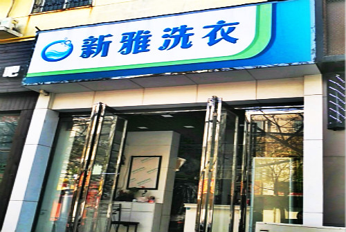 新雅洗衣