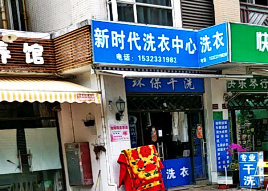 新时代洗衣