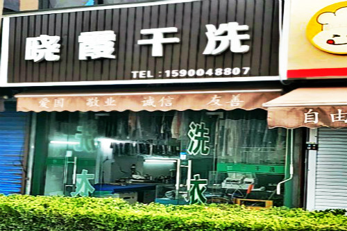 晓霞洗衣