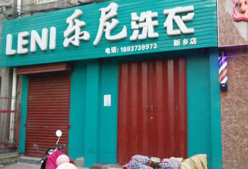 乐尼洗衣