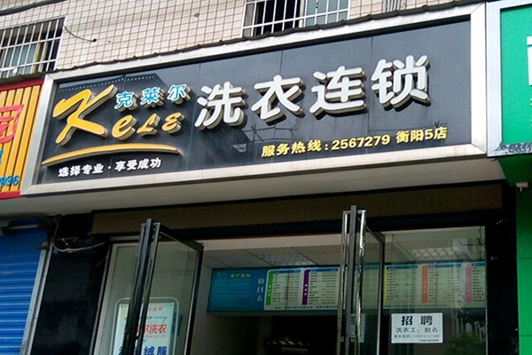 克莱尔洗衣