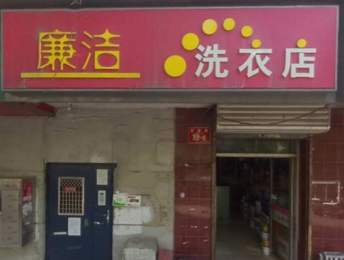 廉洁洗衣