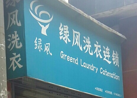 绿风洗衣