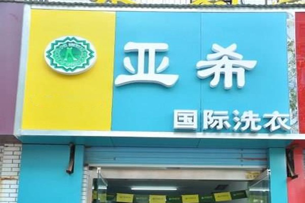 亚希洗衣店