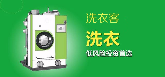 洗衣客洗衣