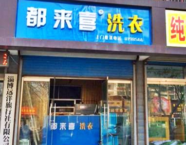 都来喜洗衣