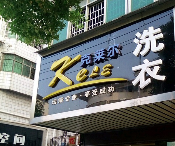 克莱尔洗衣