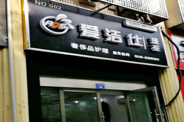 爱洁仕洗衣